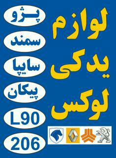 فروشگاه لوازم یدکی لوکس