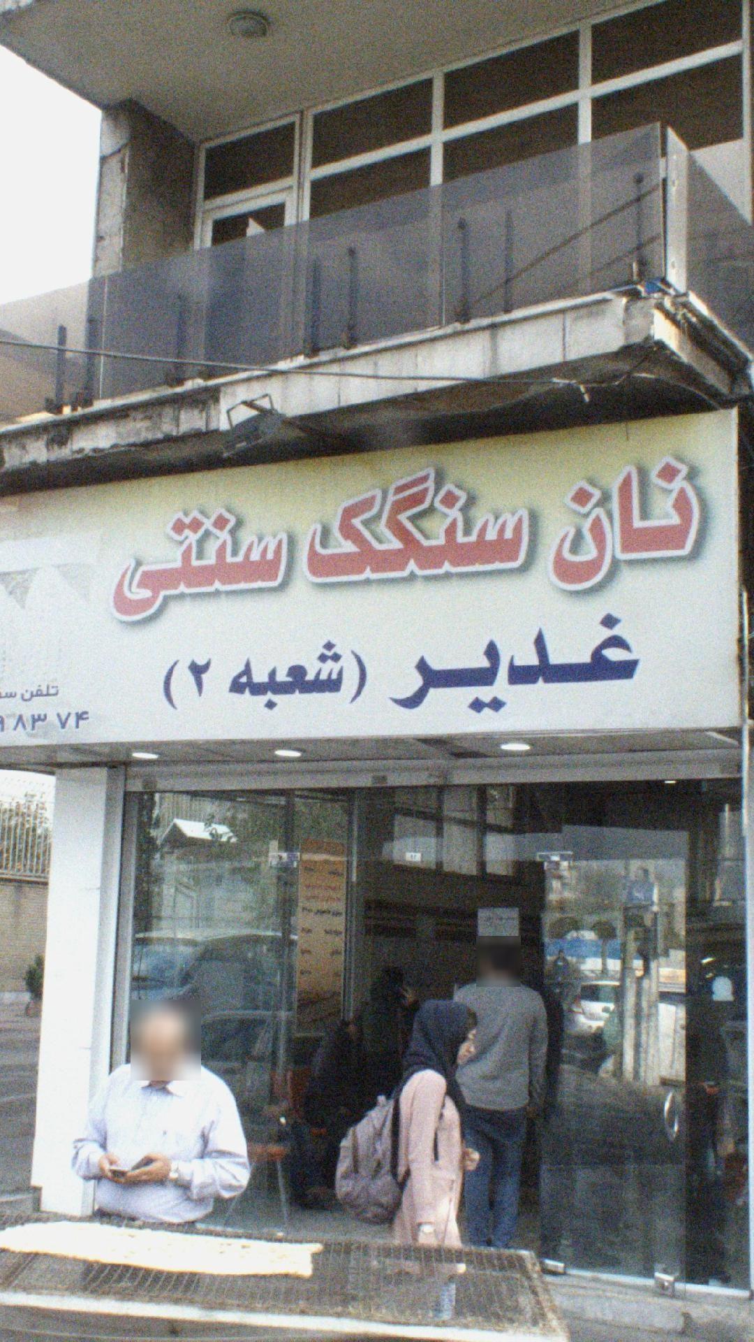 نان سنگک سنتی غدیر