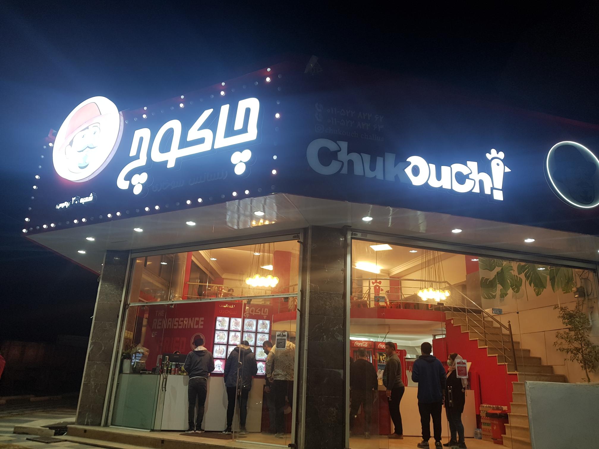 فست فود چاکوچ