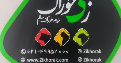 زی خوراک