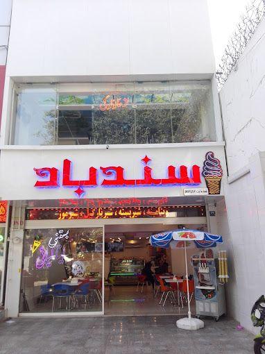 ویتامینه بستنی سندباد