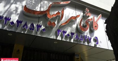 کاشی سرامیک 