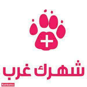 دامپزشکی شهرک غرب