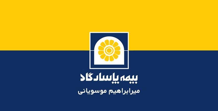 بیمه پاسارگاد | میرابراهیم موسویانی