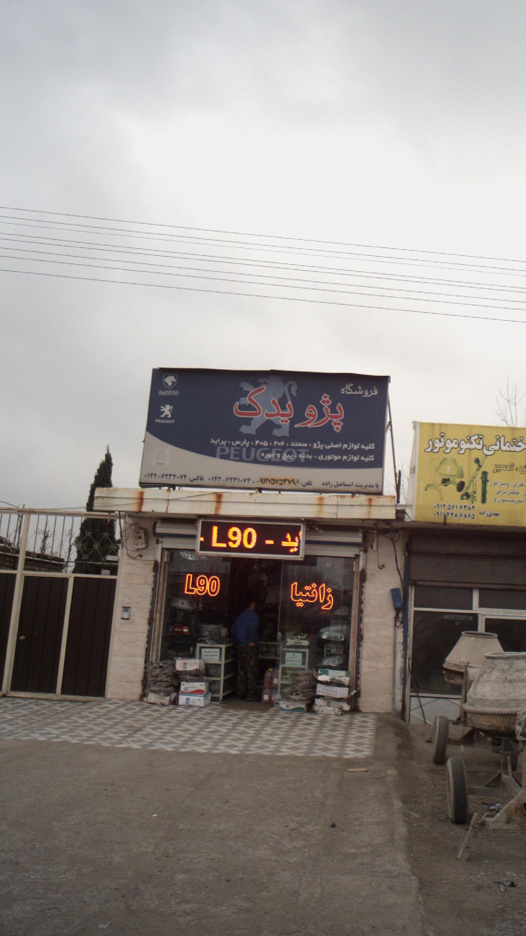 فروشگا پژو یدک