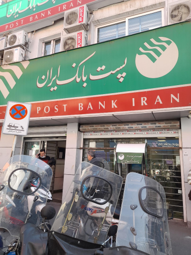 پست بانک شعبه امام خمینی کد: 2100016