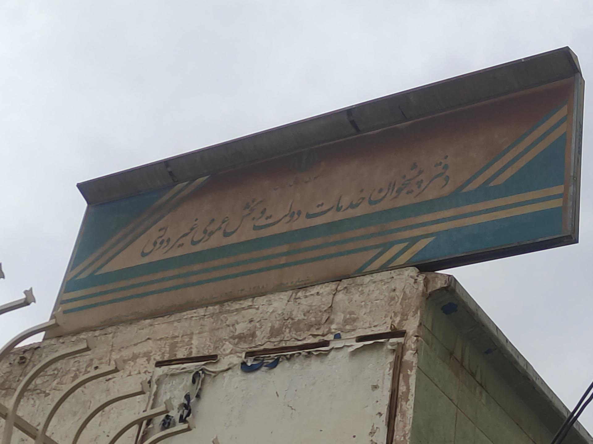 دفتر خدمات ارتباطی