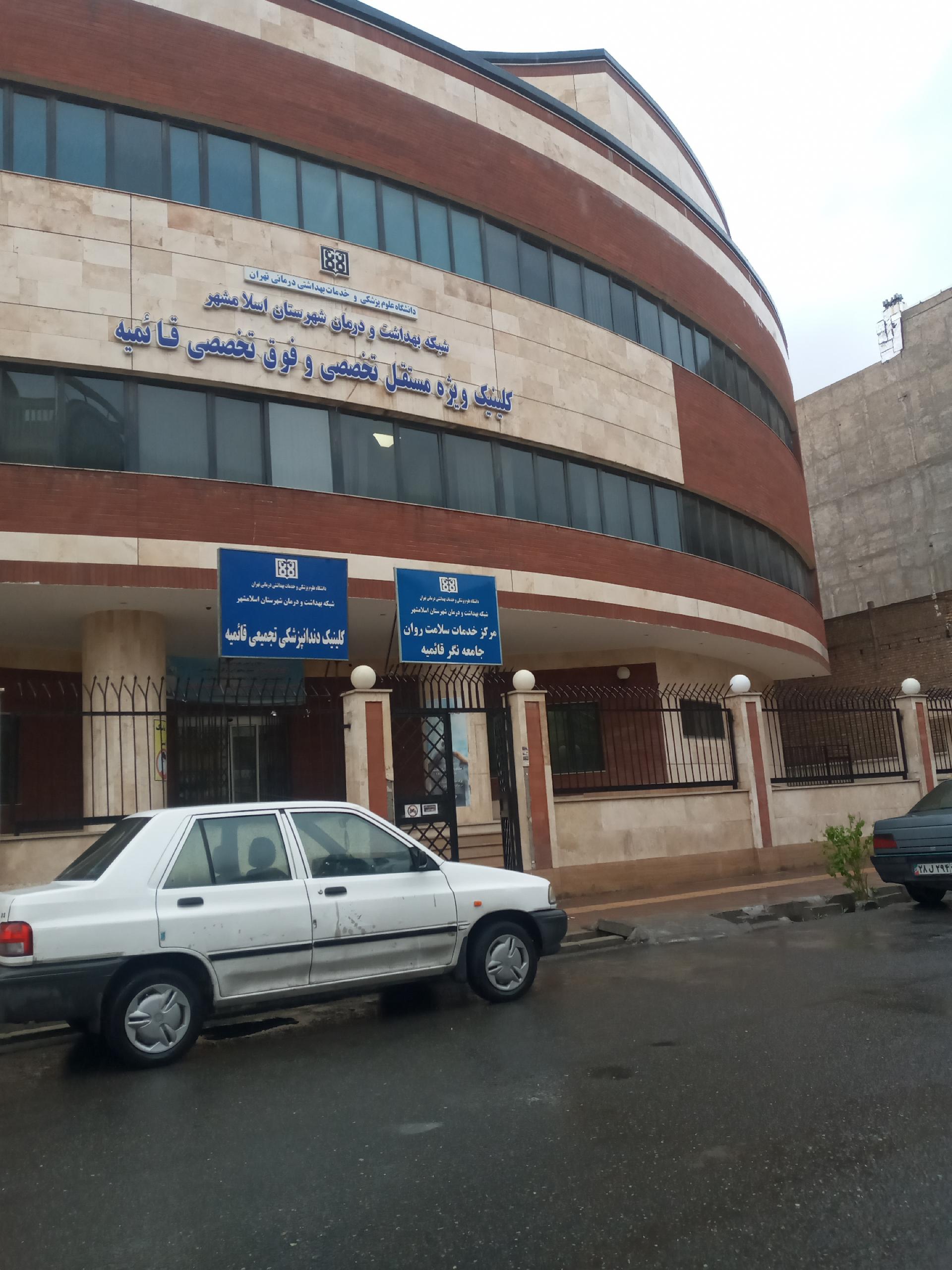 درمانگاه قائمییه
