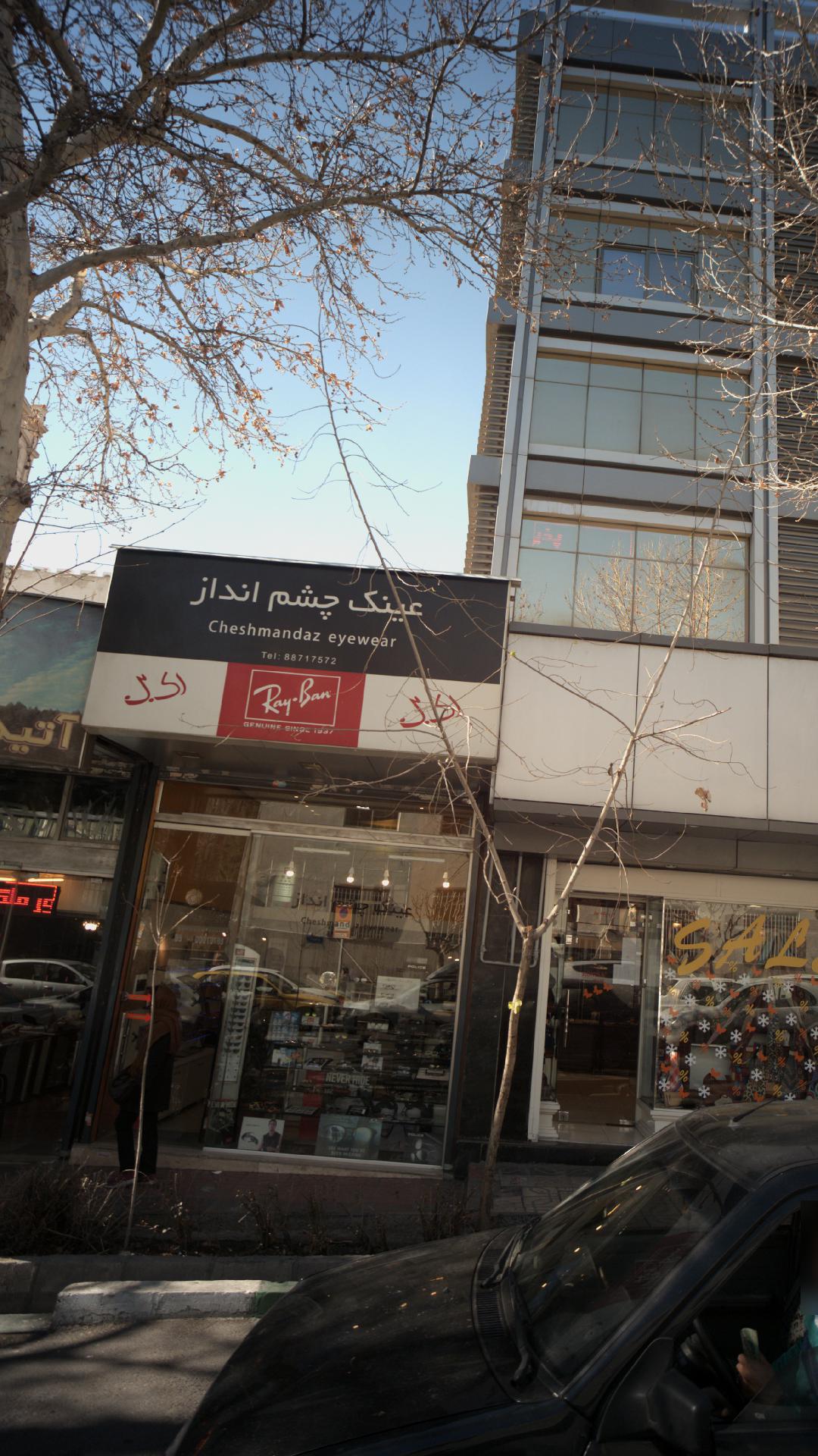 عینک شهرام