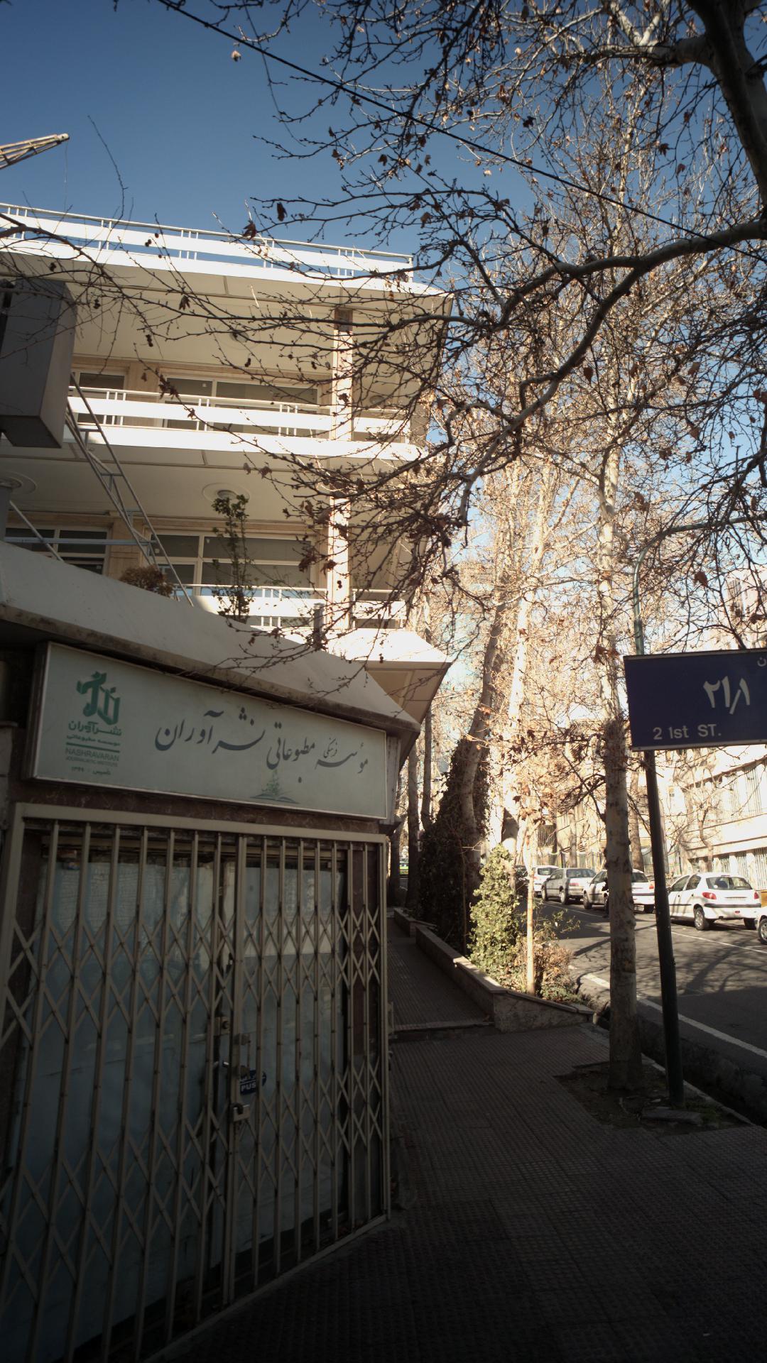موسسه فرهنگی مطبوعاتی نشرآوران