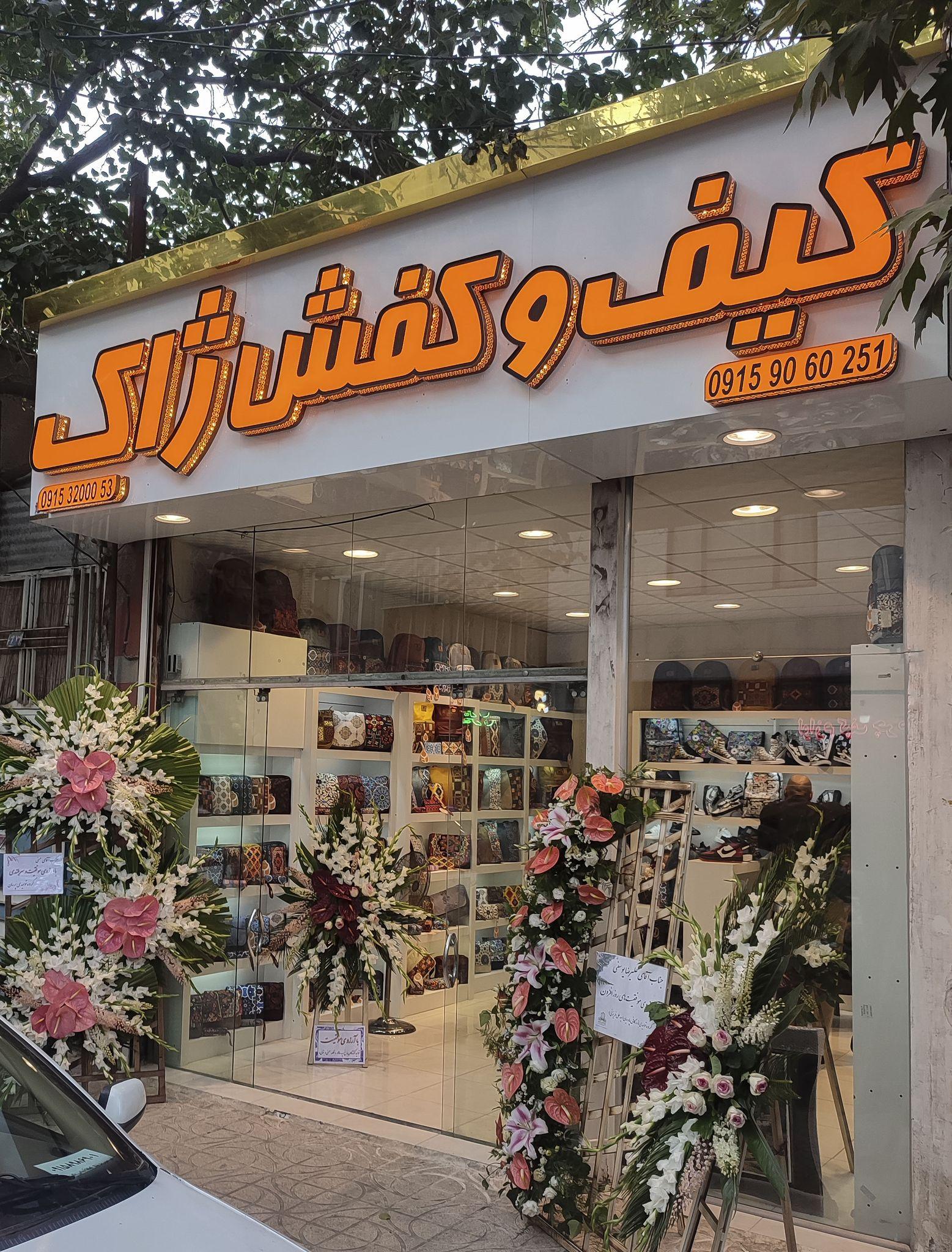کیف و کفش ژاک
