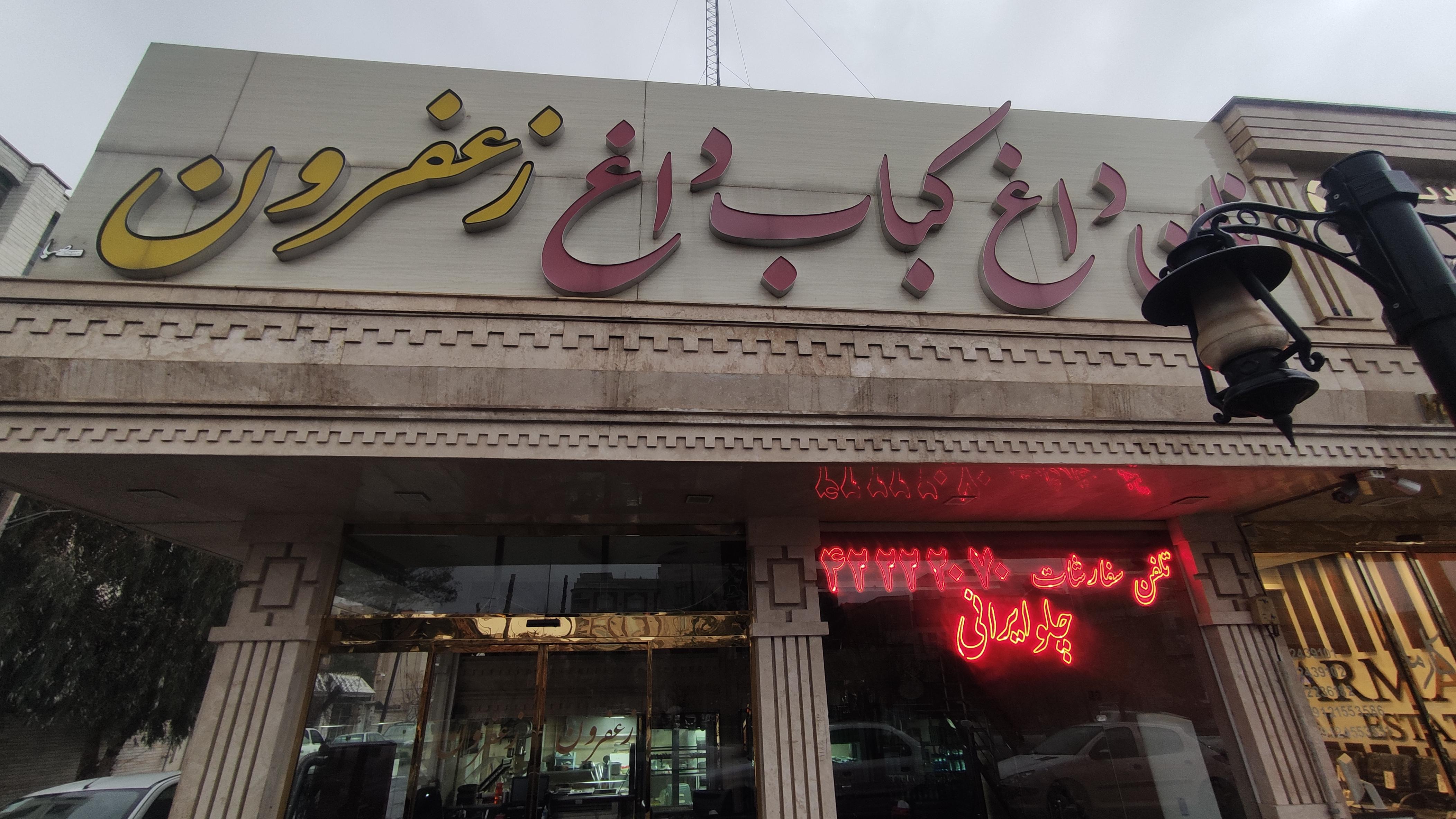 رستوران زعفران