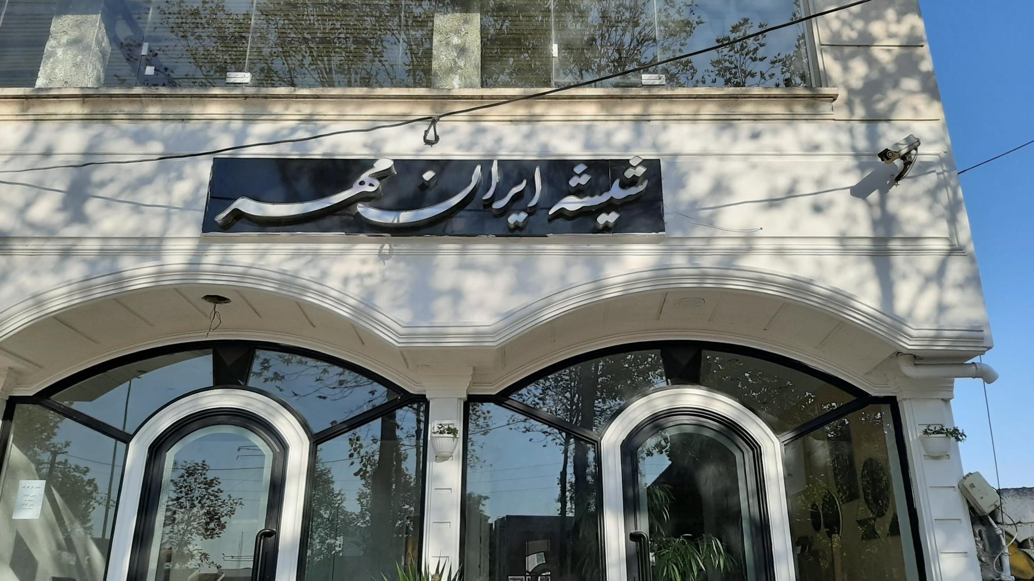 شیشه ایران مهر