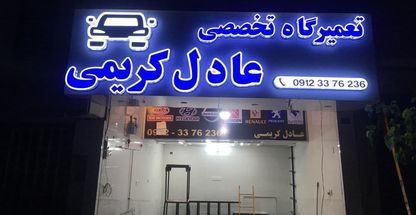 تعمیرگاه تخصصی عادل کریمی