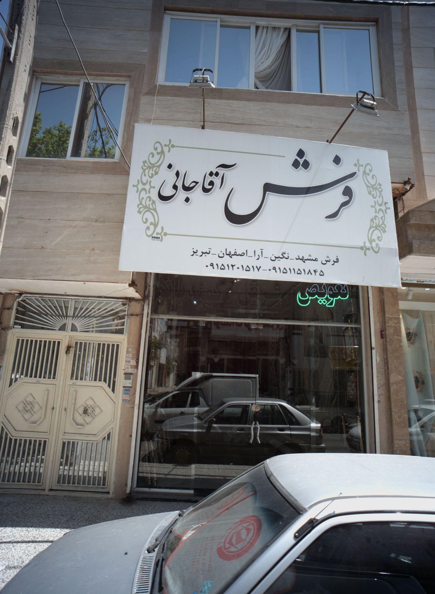 فرش آقاجانی