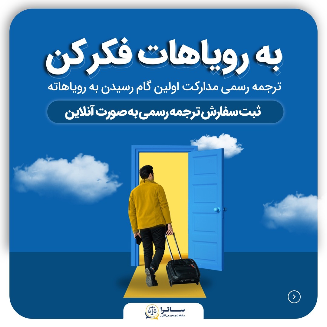 دارالترجمه رسمی آنلاین ساترا