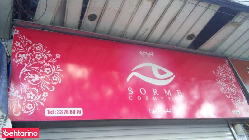 آرایشی بهداشتی سرمه