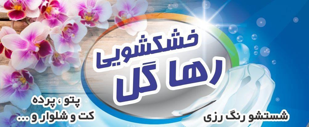 خشکشویی رها گل