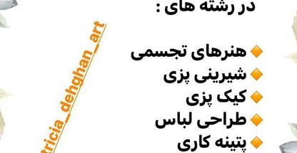 آموزش تخصصی هنر و نقاشی پاتریشیا دهقان