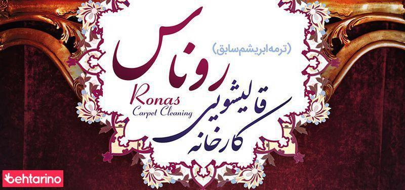 قالیشویی روناس