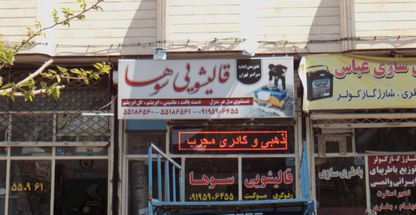 قالیشویی سوها 