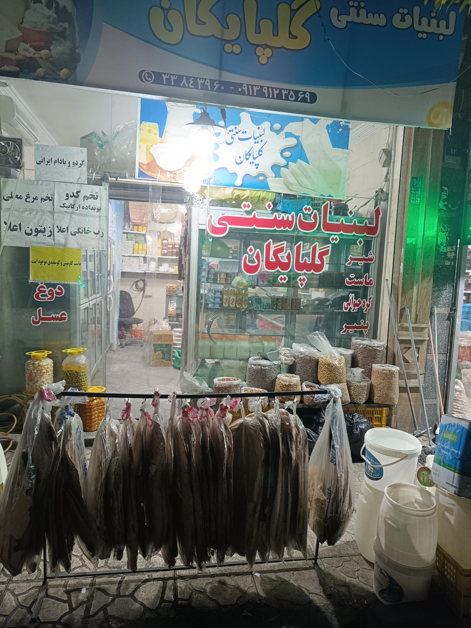 لبنیات سنتی گلپایگان
