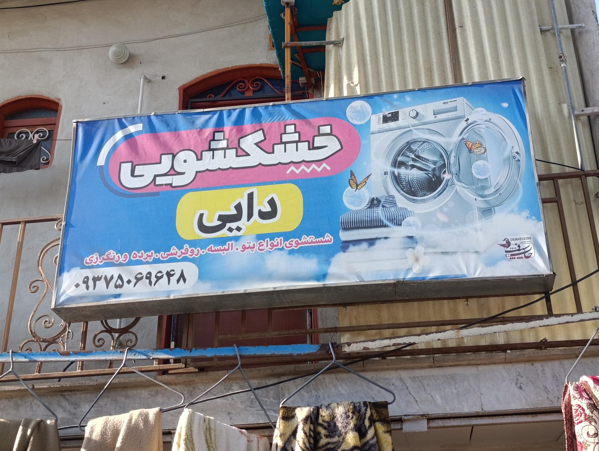 خشکشویی شیک پوشان حاج مهدی سلگی