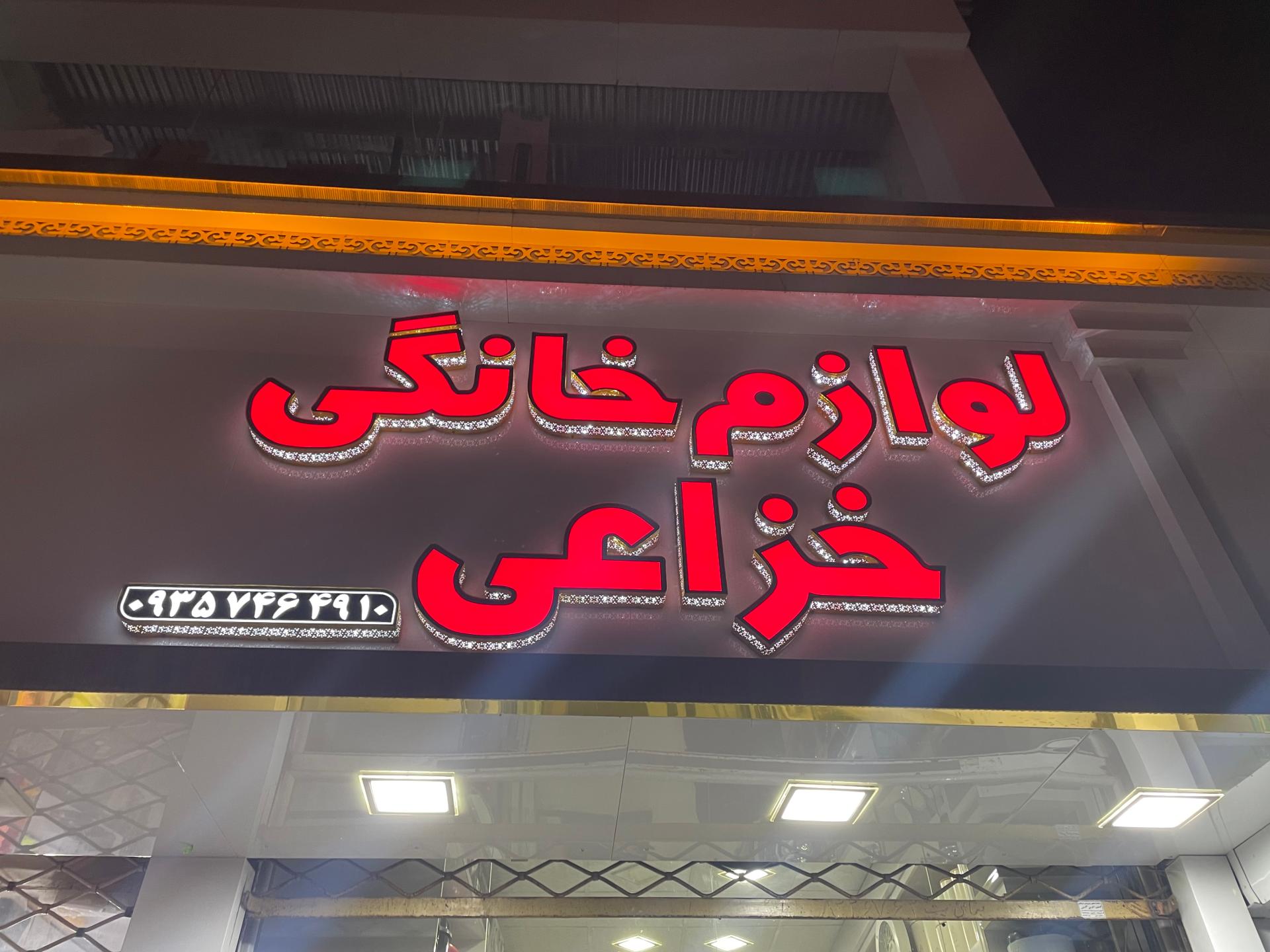 فروشگاه و خدمات فنی جابری
