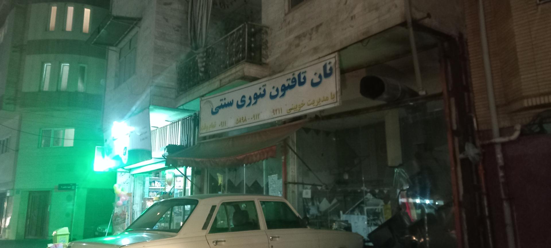 نانوایی جانبازی