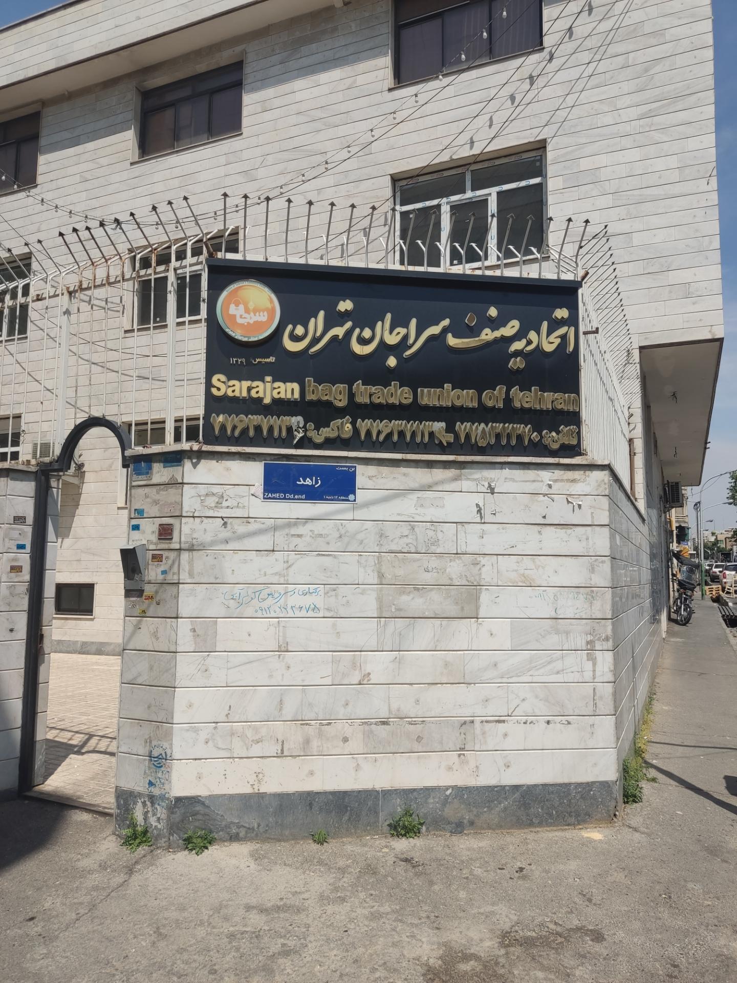 اتحادیه سراجان