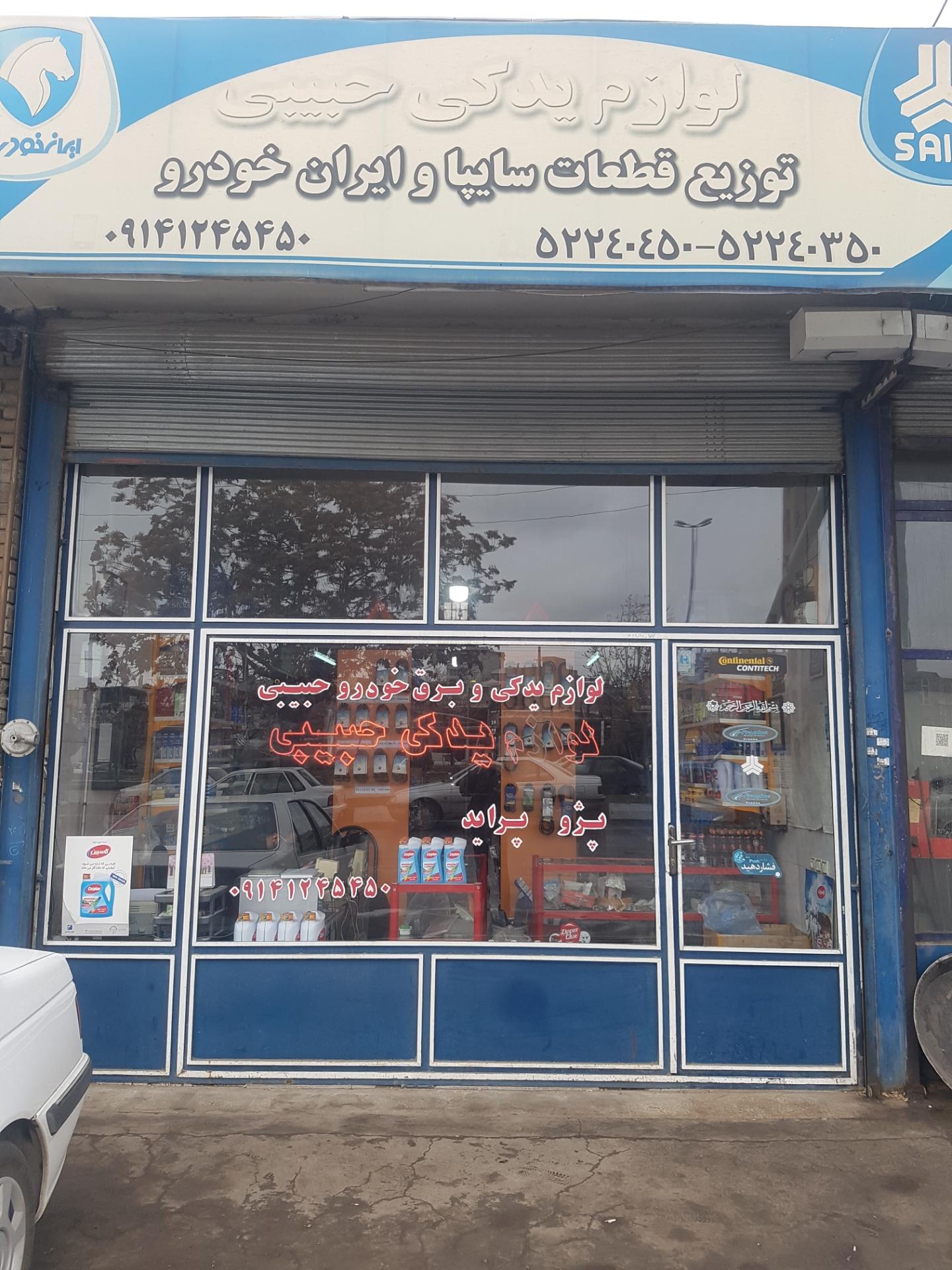 فروشگاه لوازم یدکی حجّتی
