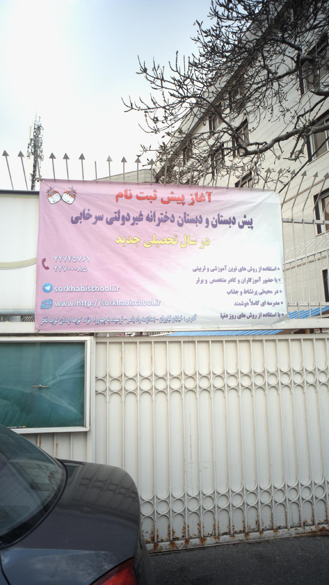 پیش دبستان و دبستان دخترانه غیردولتی سرخابی