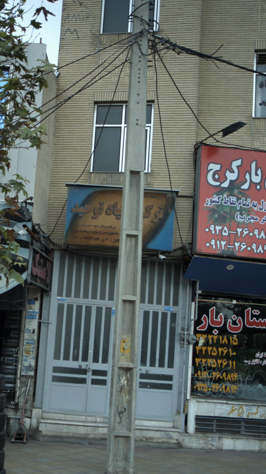 ترک اعتیاد توحید