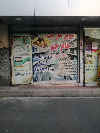 فروشگاه زنجیره ای یاران دریان جام جم هریس