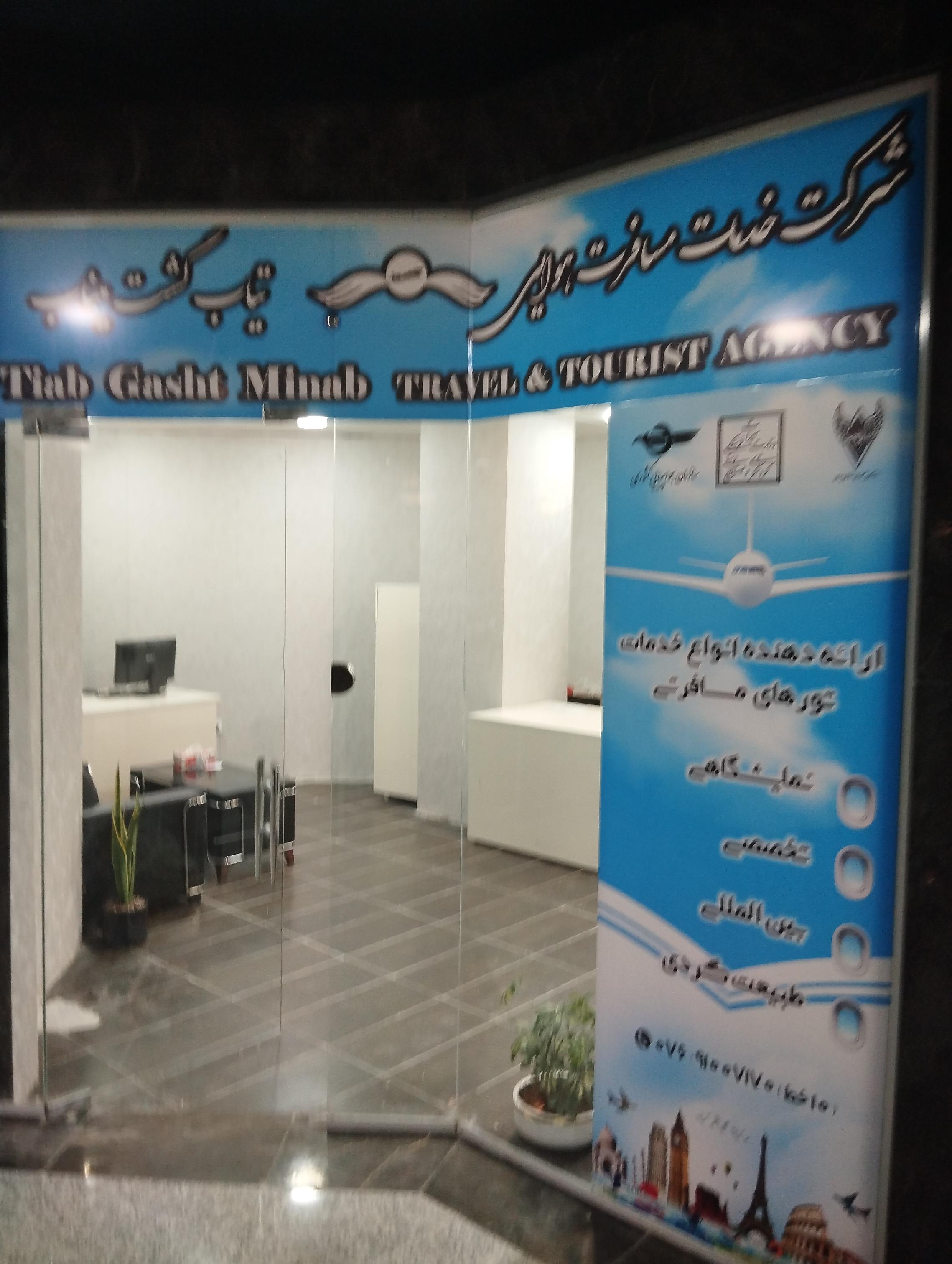 آژانس هوایی گشت میناب