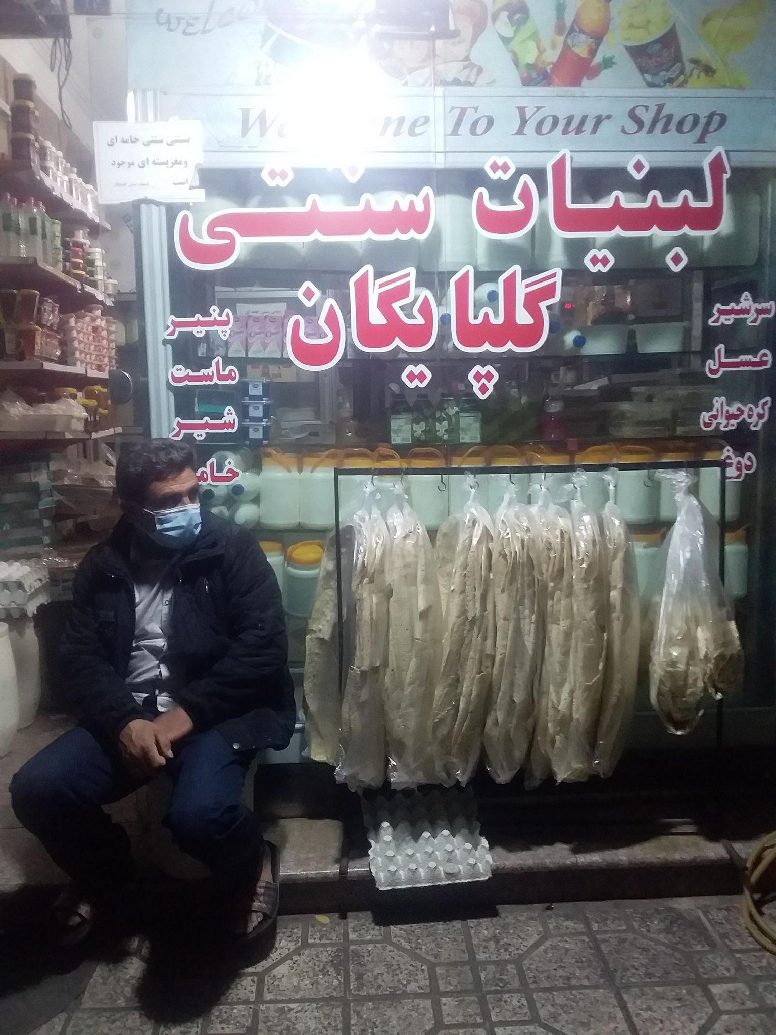 لبنیات سنتی گلپایگان