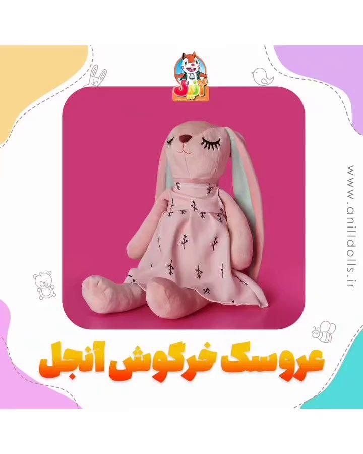 تولیدی و پخش عروسک آنیل