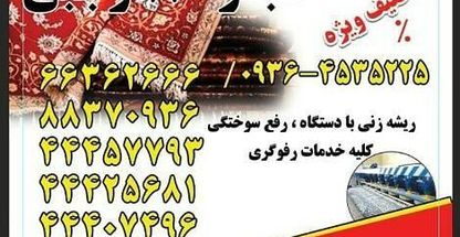 دفتر خدمات قالیشویی ۱۱۰