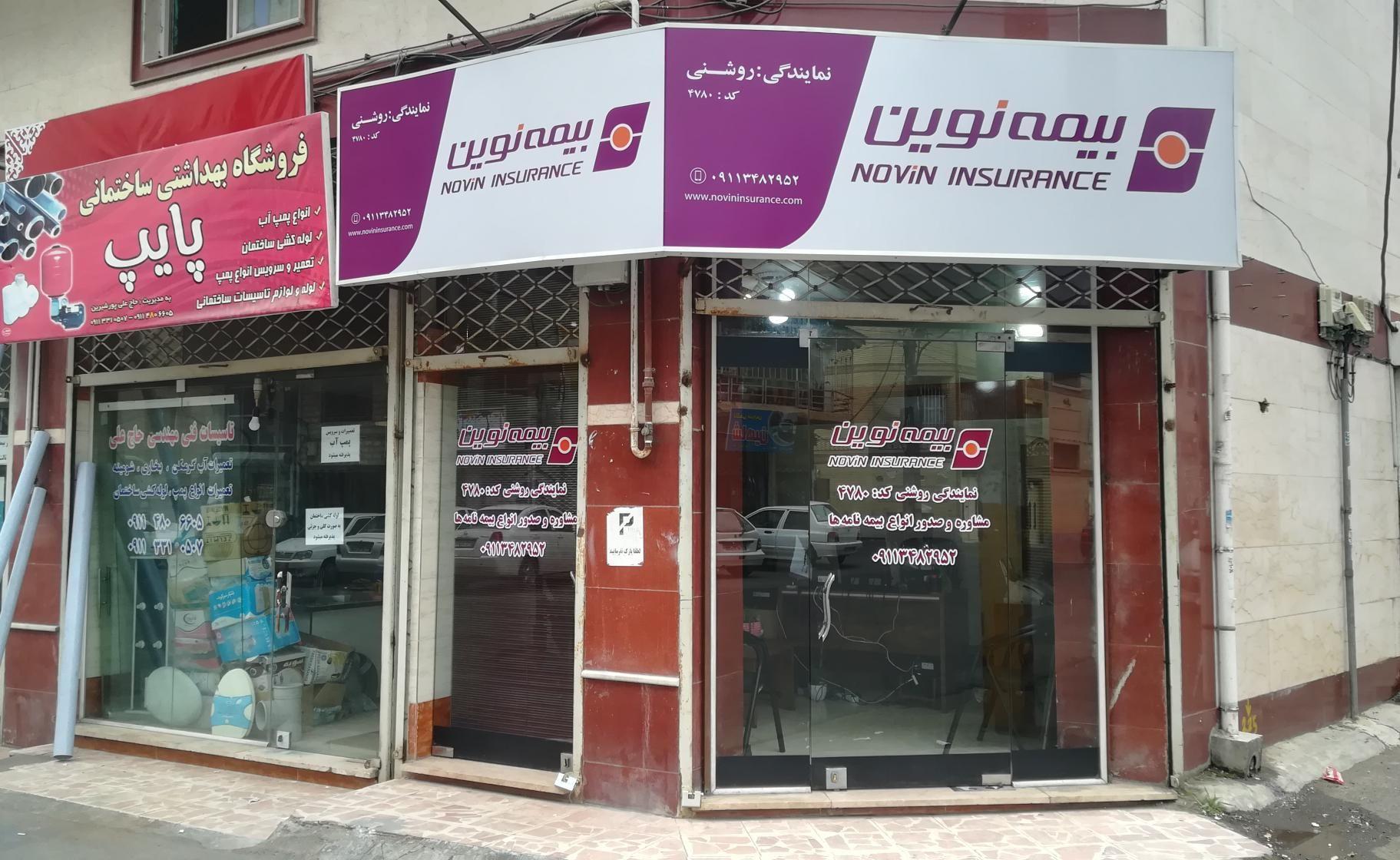 نمایندگی بیمه نوین خانم روشنی