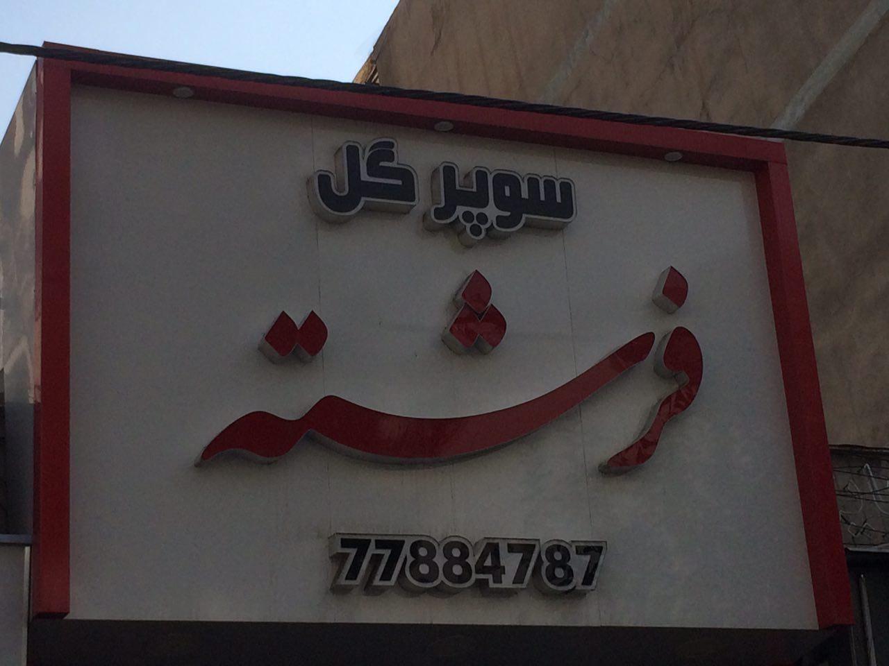 گل فروشی گل فرشته