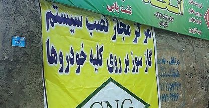 مرکز مجاز نصب سیستم گازسوز خودرو اتحاد