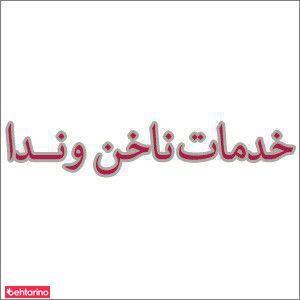 ناخن وندا