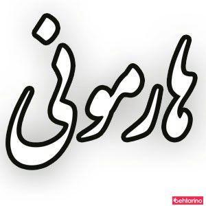 دکوراسیون هارمونی