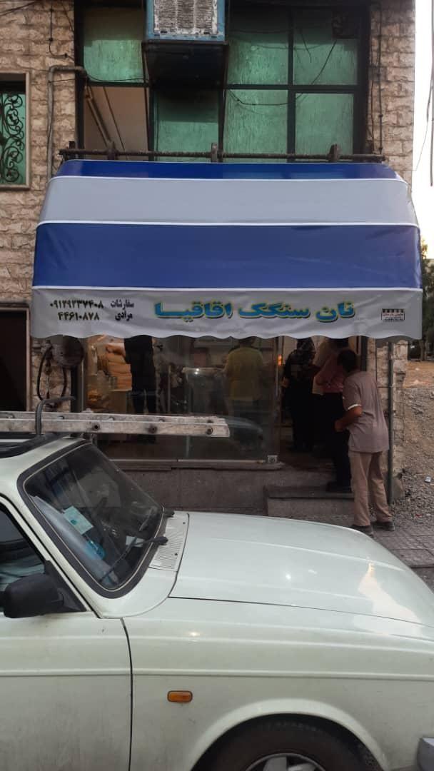 نانوایی  سنگکی مرادی