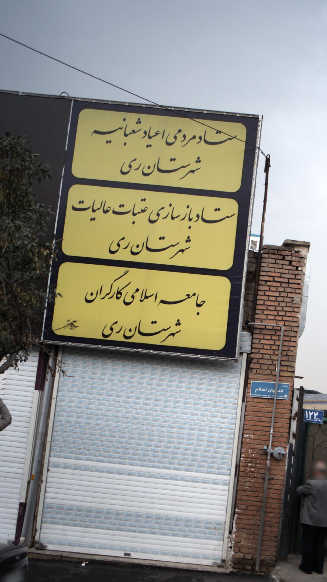 ستاد مردمی اعیاد شعبانیه شهرستان ری