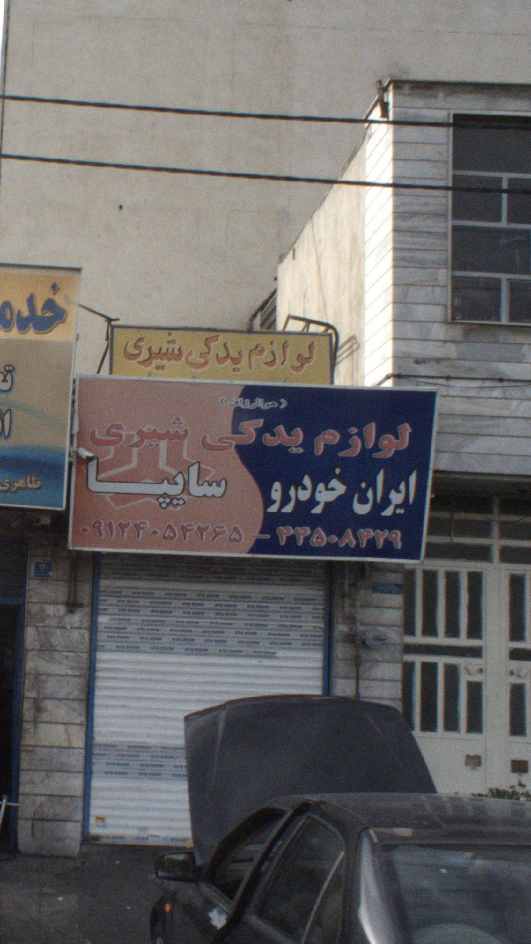 لوازم یدکی شیری