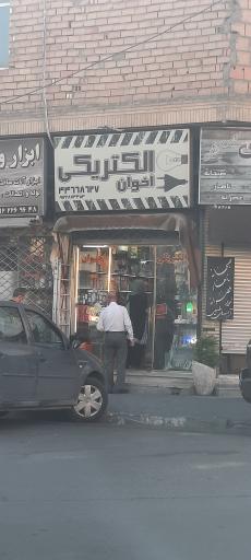 الکتریکی اخوان