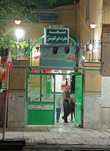 مسجد امیرالمومنین  