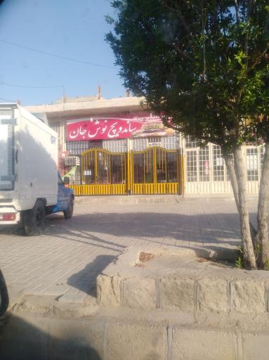 فست فود نوش جان
