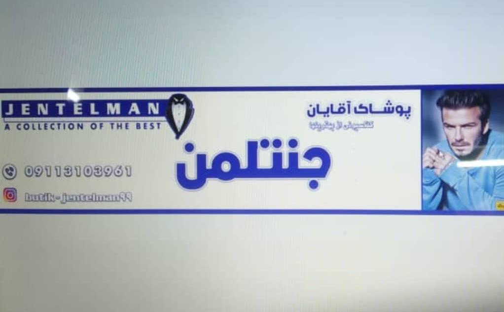 بوتیک جنتلمن